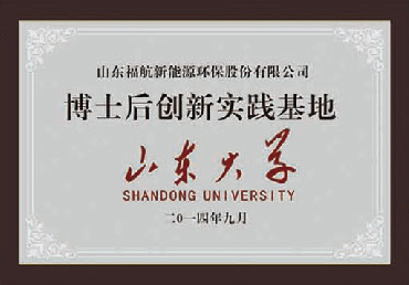 山东大学博士后创新实践基地